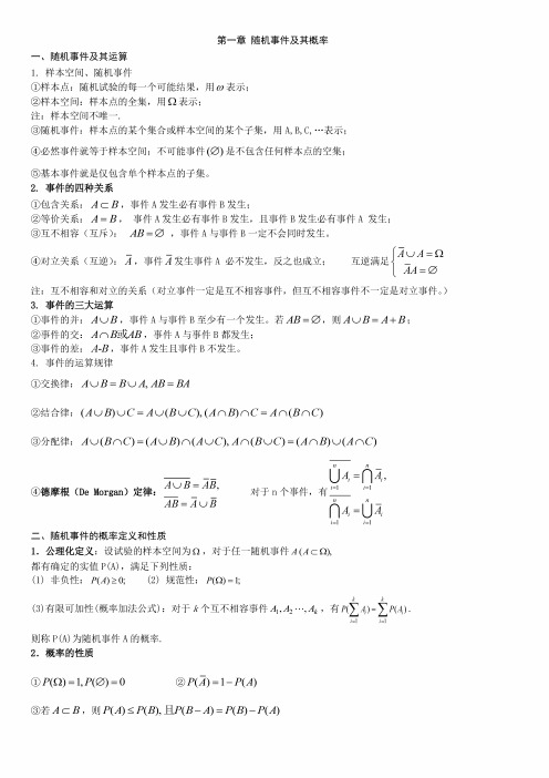 基础公共课复习资料-概率论与数理统计复习提纲