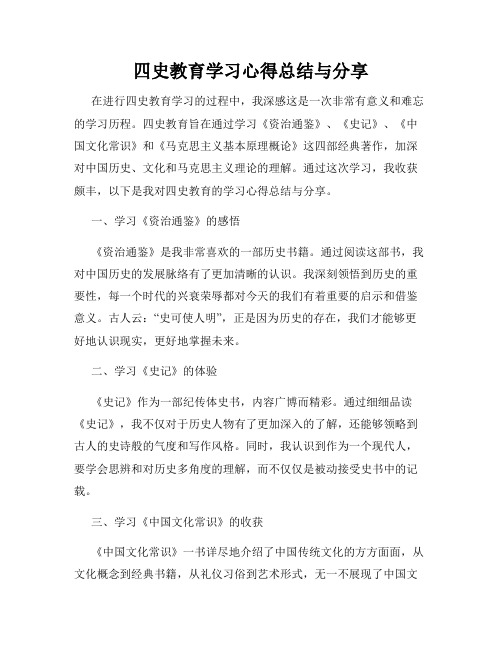 四史教育学习心得总结与分享