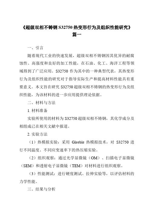 《超级双相不铸钢S32750热变形行为及组织性能研究》范文