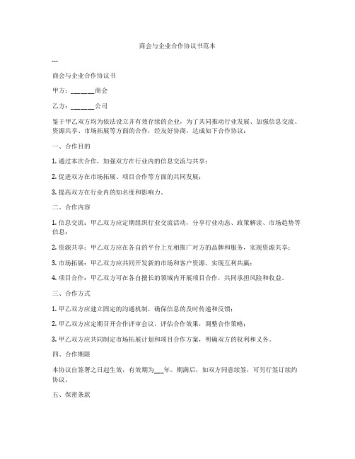 商会与企业合作协议书范本