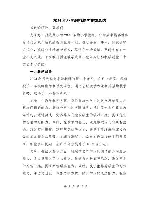 2024年小学教师教学业绩总结