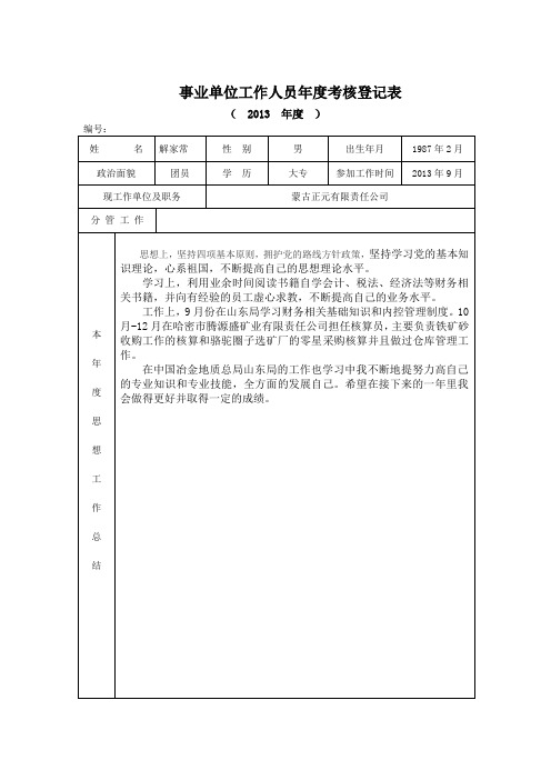 空白事业单位工作人员年度考核登记表