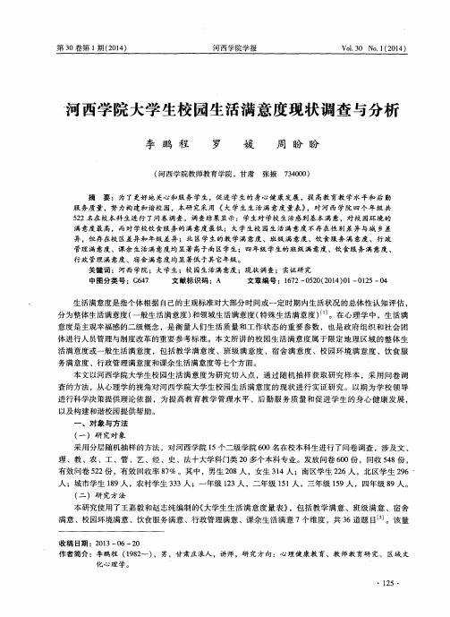 河西学院大学生校园生活满意度现状调查与分析