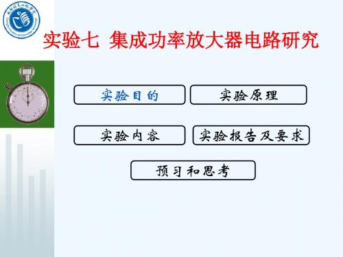 模电实验7(集成功率放大器电路研究)