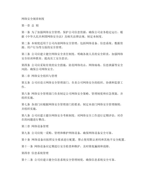 网络安全规章制度