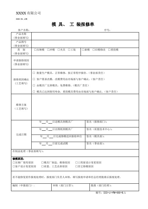 模具工装报修单