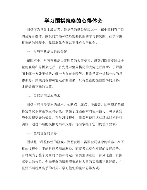 学习围棋策略的心得体会