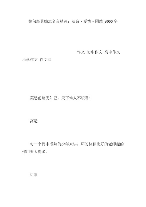 警句经典励志名言精选：友谊·爱情·团结_3000字