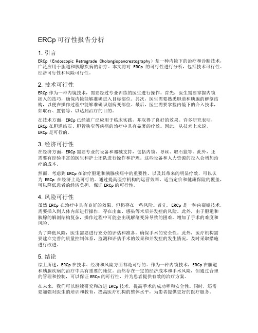 ercp可行性报告分析