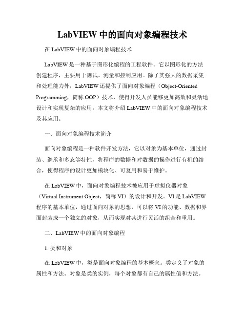 LabVIEW中的面向对象编程技术