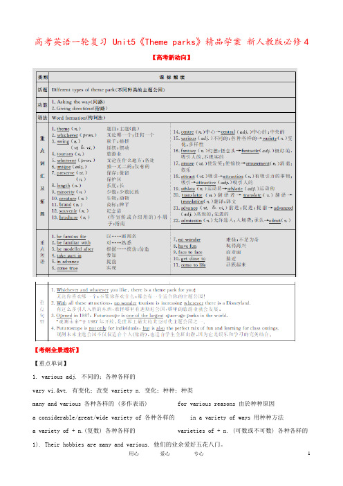 高考英语一轮复习 Unit5《Theme parks》精品学案 新人教版必修4
