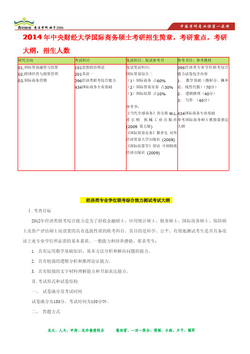 育明考研2014年中央财经大学国际商务硕士(专业)考研参考书,招生人数,报录比,招生简章节