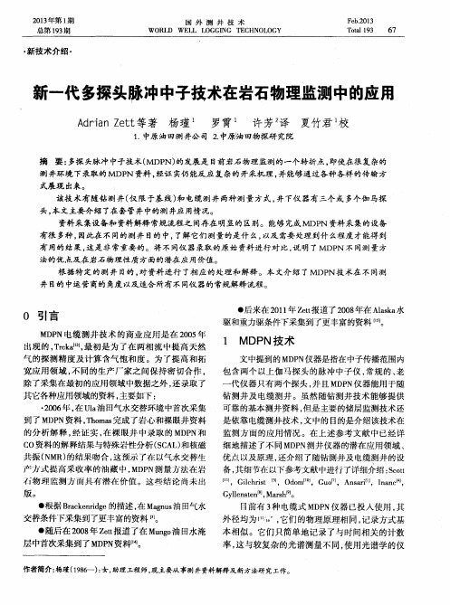 新一代多探头脉冲中子技术在岩石物理监测中的应用