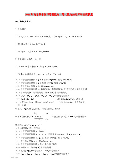 2021年高考数学复习等差数列、等比数列的运算和性质教案