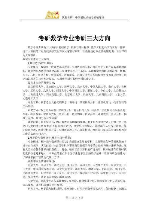 考研数学专业三大方向