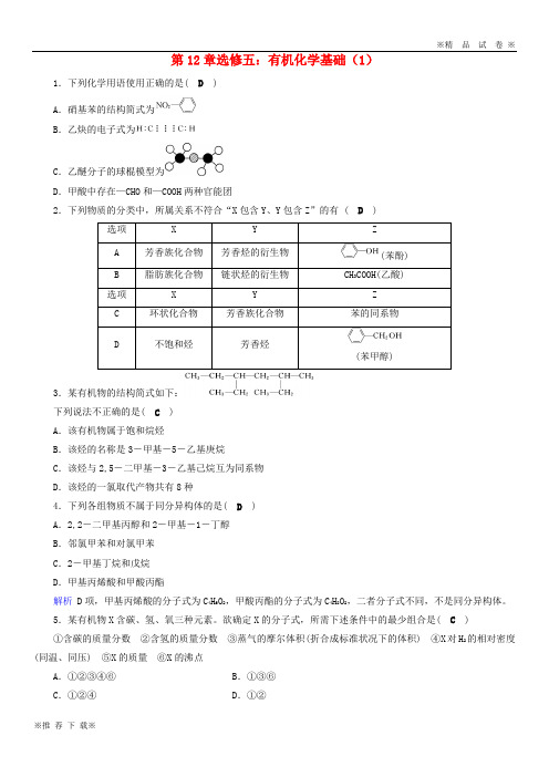 【新部编版】2019-2020年高考化学一轮课时达标习题第12章选修5有机化学基础(1)(含解析)