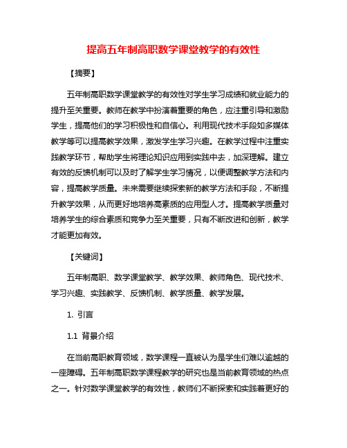 提高五年制高职数学课堂教学的有效性