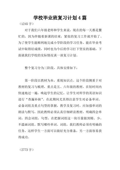 学校毕业班复习计划4篇