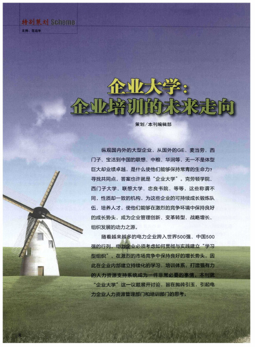 企业大学：企业培训的未来走向——企业生产线的人才车间——中国人力资源开发研究会会长刘福垣教授谈企