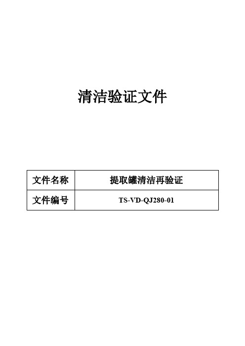 280 提取罐清洁再验证方案