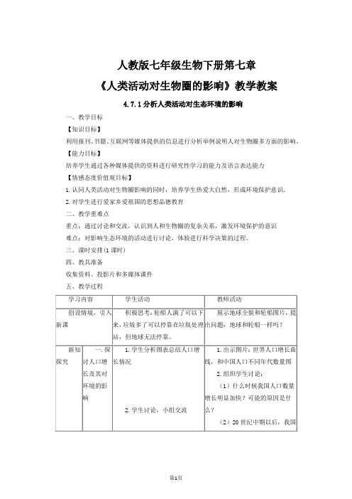 人教版七年级生物下册第七章《人类活动对生物圈的影响》教学教案