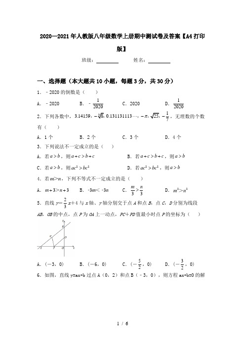 2020—2021年人教版八年级数学上册期中测试卷及答案【A4打印版】