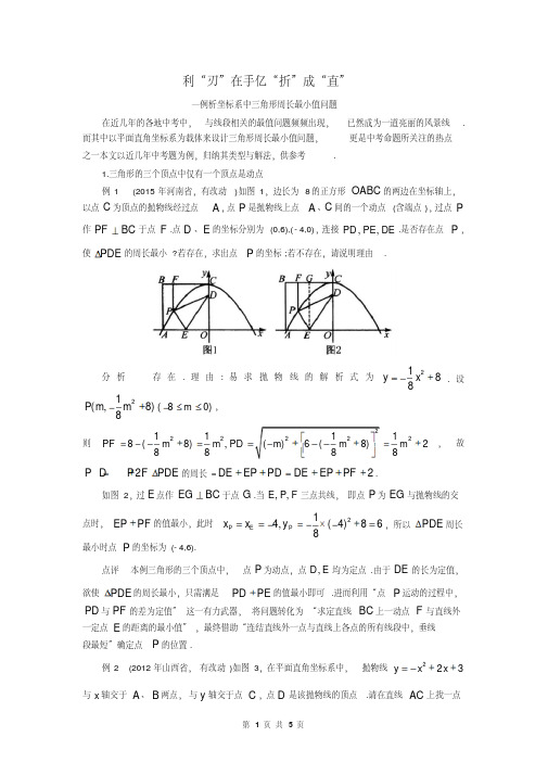 中考《坐标系中三角形周长最小值问题》复习指导