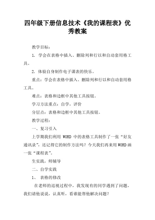 四年级下册信息技术《我的课程表》优秀教案