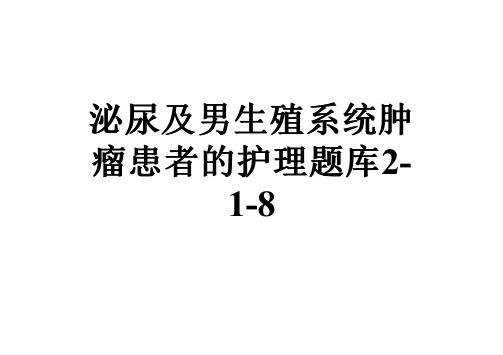 泌尿及男生殖系统肿瘤患者的护理题库2-1-8