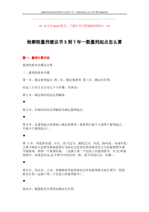 2019-检察院量刑建议书5到7年一般量刑起点怎么算-推荐word版 (8页)