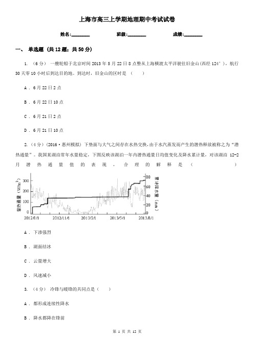 上海市高三上学期地理期中考试试卷