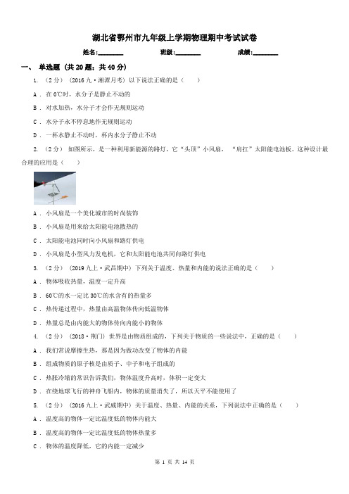 湖北省鄂州市九年级上学期物理期中考试试卷