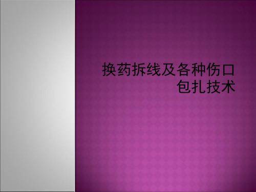 换药、拆线及各种伤口包扎技术PPT课件