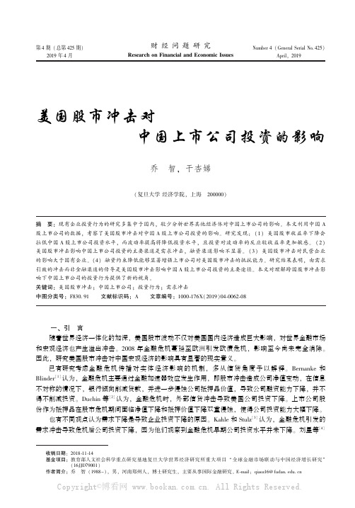 美国股市冲击对中国上市公司投资的影响