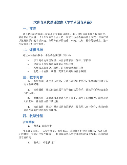 大班音乐优质课教案《羊羊乐园音乐会》