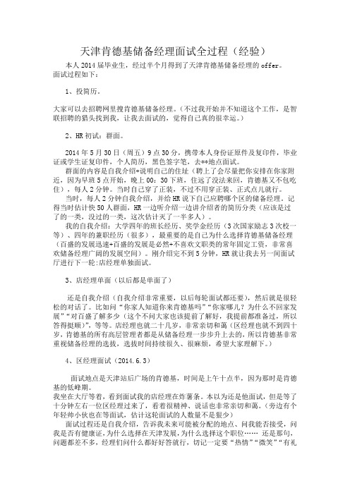 天津肯德基储备经理成功面试经验——亲身经历、勿抄袭