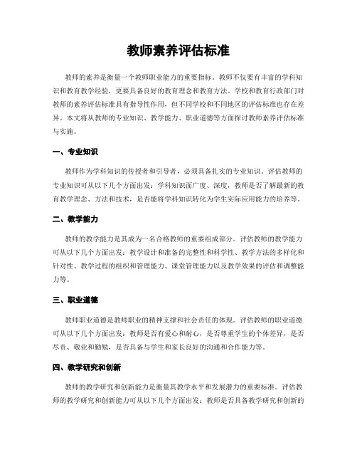 教师素养评估标准