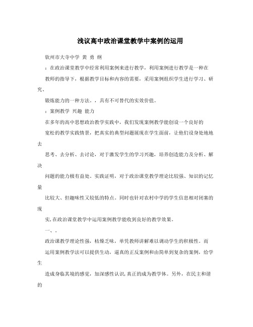 浅议高中政治课堂教学中案例的运用