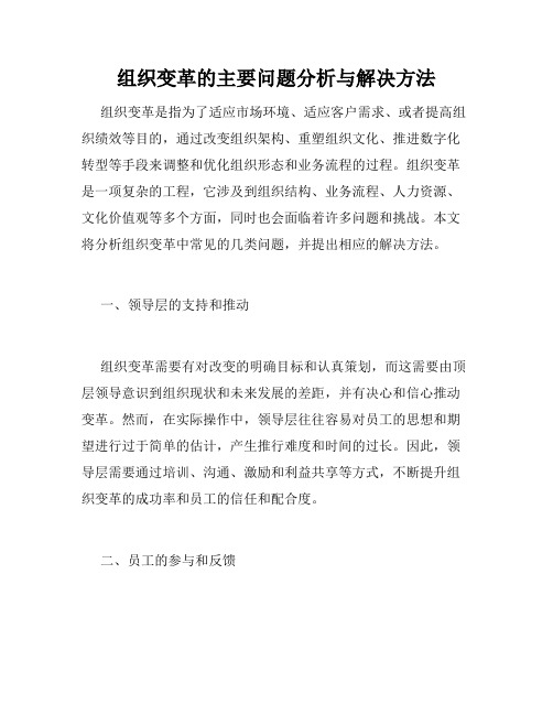 组织变革的主要问题分析与解决方法