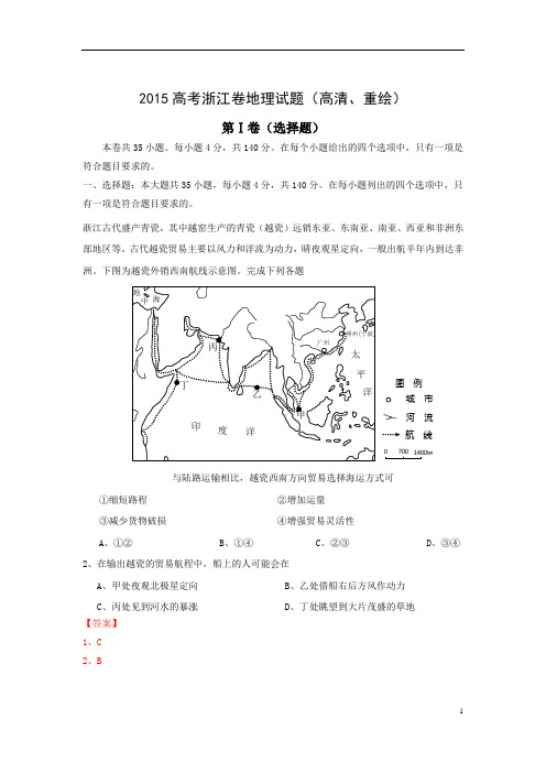 2015年高考地理试题浙江卷