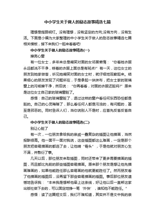 中小学生关于做人的励志故事精选七篇