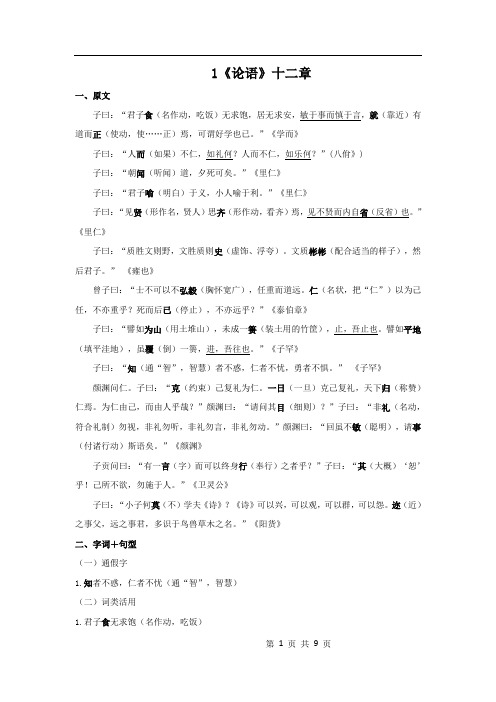 1.《论语》十二章  原文+重点字词、文言现象+翻译  2020-2021学年高二语文文言文知识梳理