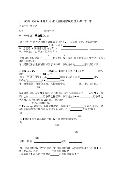 图形图像处理期末考试AB卷及答案