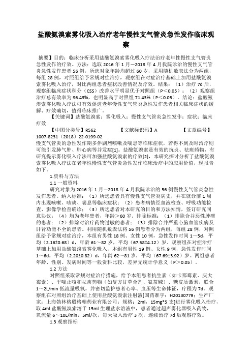 盐酸氨溴索雾化吸入治疗老年慢性支气管炎急性发作临床观察