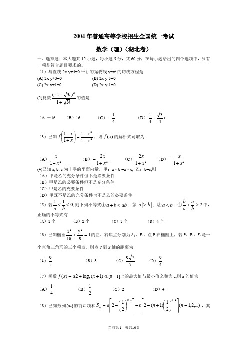 2004年湖北省 高考理科数学试题(真题与答案解析)