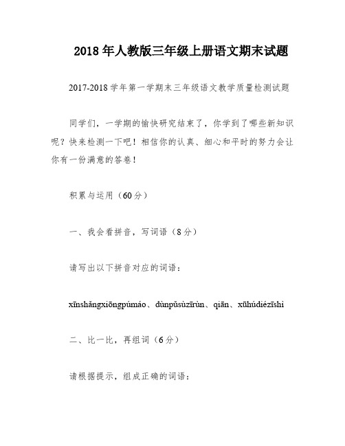 2018年人教版三年级上册语文期末试题