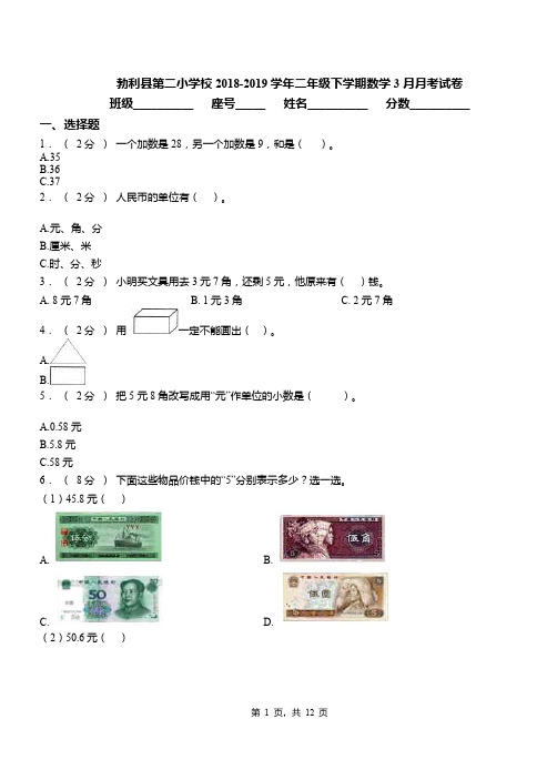 勃利县第二小学校2018-2019学年二年级下学期数学3月月考试卷