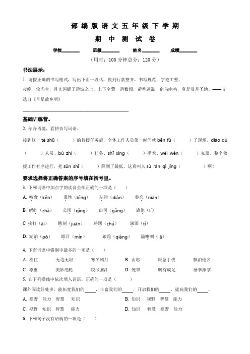 部编版语文五年级下学期《期中考试卷》附答案解析