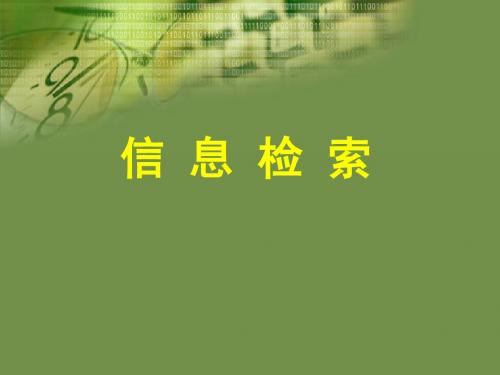 武汉大学 信息管理学基础 考研 6 信息检索(理论课程)