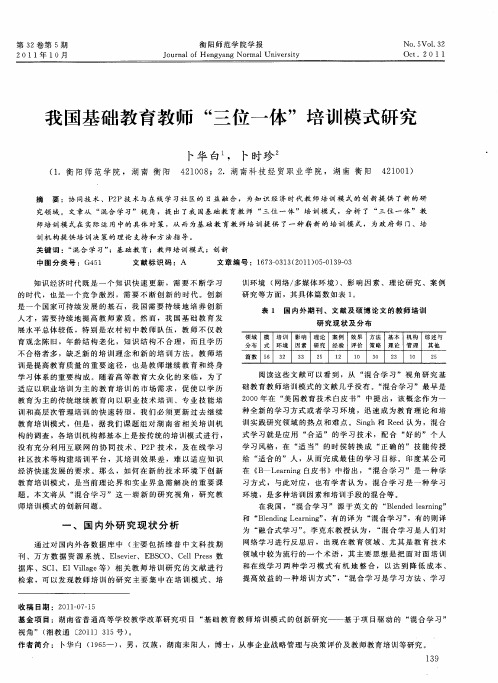 我国基础教育教师“三位一体”培训模式研究